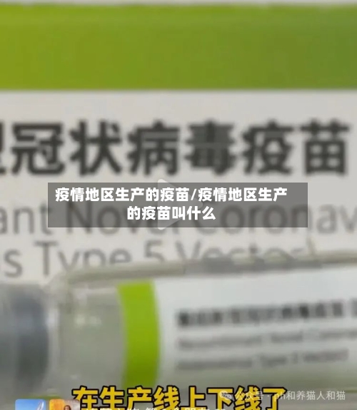 疫情地区生产的疫苗/疫情地区生产的疫苗叫什么-第1张图片