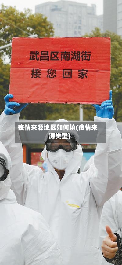 疫情来源地区如何填(疫情来源类型)-第1张图片