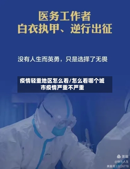 疫情轻重地区怎么看/怎么看哪个城市疫情严重不严重-第1张图片