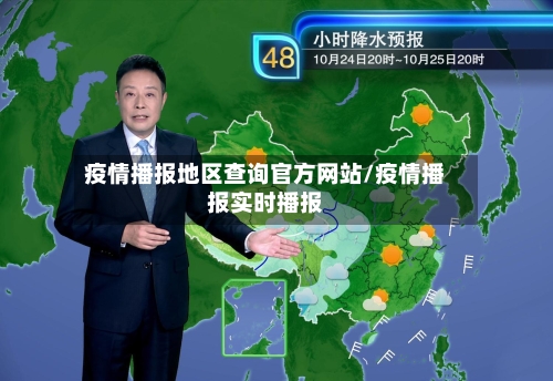 疫情播报地区查询官方网站/疫情播报实时播报-第2张图片