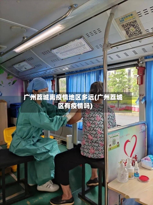 广州荔城离疫情地区多远(广州荔城区有疫情吗)-第2张图片