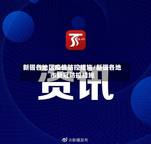 新疆各地区疫情防控措施/新疆各地市新冠防控措施-第1张图片
