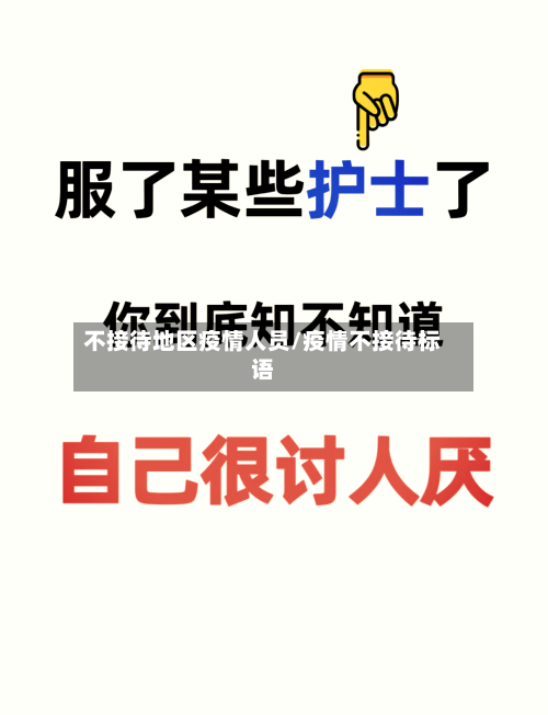 不接待地区疫情人员/疫情不接待标语-第1张图片