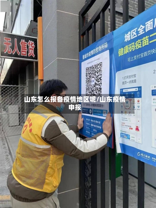 山东怎么报备疫情地区呢/山东疫情申报-第1张图片