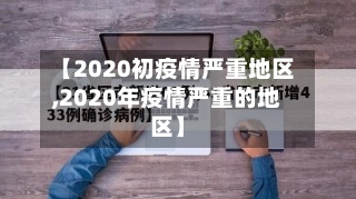 【2020初疫情严重地区,2020年疫情严重的地区】-第1张图片