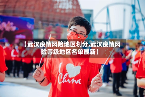 【武汉疫情风险地区划分,武汉疫情风险等级地区名单最新】-第1张图片