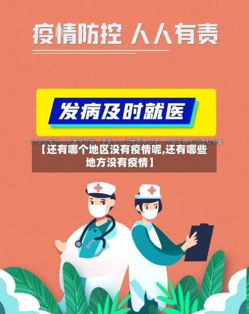 【还有哪个地区没有疫情呢,还有哪些地方没有疫情】-第2张图片