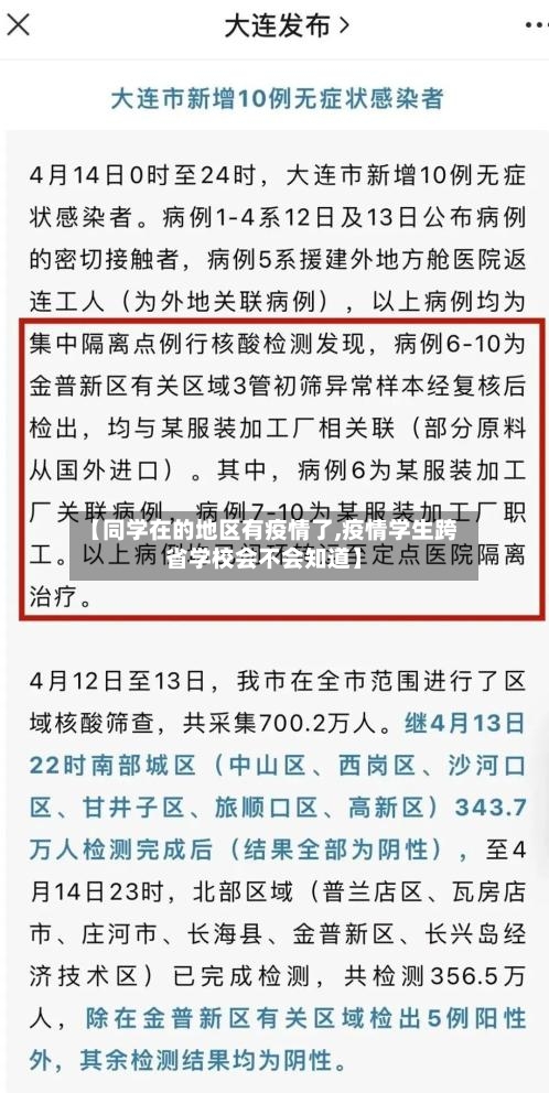 【同学在的地区有疫情了,疫情学生跨省学校会不会知道】-第1张图片