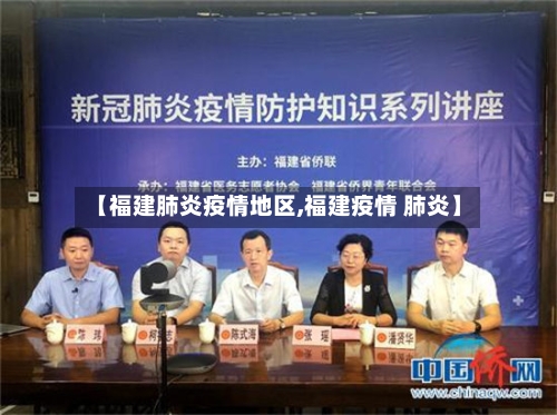 【福建肺炎疫情地区,福建疫情 肺炎】-第1张图片