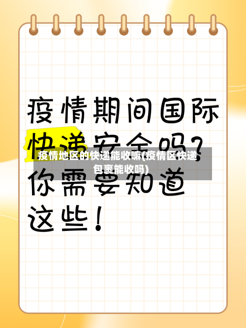 疫情地区的快递能收嘛(疫情区快递包裹能收吗)-第1张图片