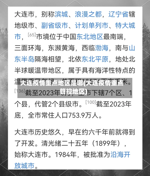 大连疫情重点地区是哪(大连疫情重点管控地区)-第1张图片