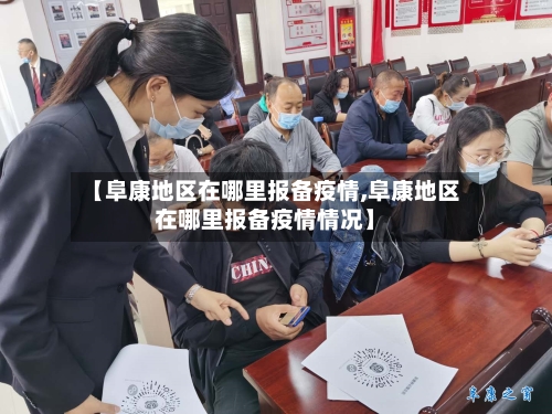 【阜康地区在哪里报备疫情,阜康地区在哪里报备疫情情况】-第3张图片
