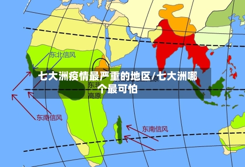 七大洲疫情最严重的地区/七大洲哪个最可怕-第1张图片