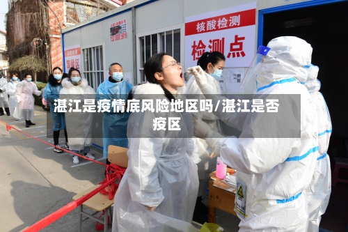 湛江是疫情底风险地区吗/湛江是否疫区-第1张图片