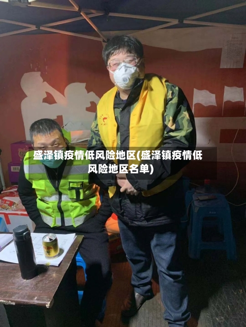 盛泽镇疫情低风险地区(盛泽镇疫情低风险地区名单)-第1张图片