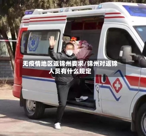 无疫情地区返锦州要求/锦州对返锦人员有什么规定-第2张图片