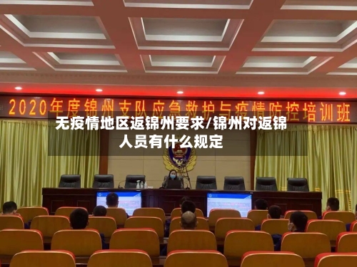 无疫情地区返锦州要求/锦州对返锦人员有什么规定-第3张图片