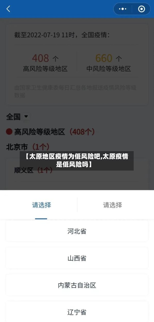 【太原地区疫情为低风险吧,太原疫情是低风险吗】-第1张图片
