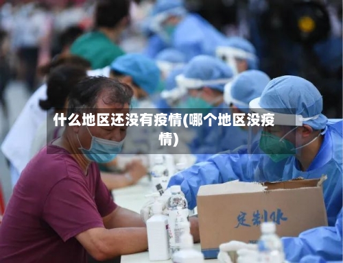 什么地区还没有疫情(哪个地区没疫情)-第2张图片