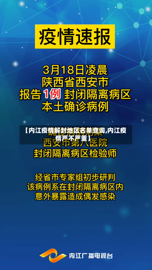 【内江疫情解封地区名单查询,内江疫情严不严重】-第1张图片