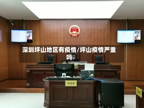 深圳坪山地区有疫情/坪山疫情严重吗-第3张图片