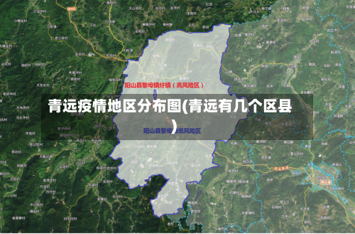 青远疫情地区分布图(青远有几个区县)-第1张图片
