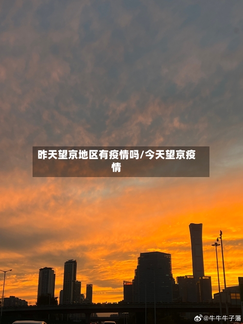 昨天望京地区有疫情吗/今天望京疫情-第1张图片