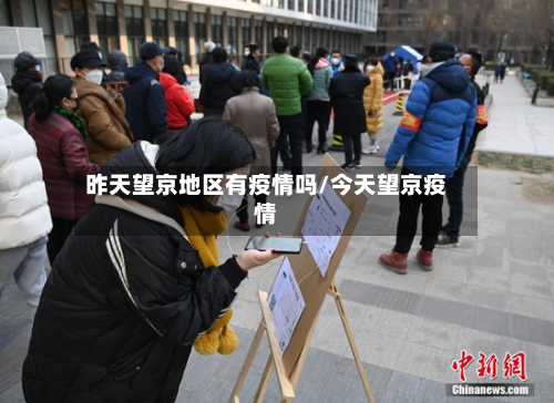 昨天望京地区有疫情吗/今天望京疫情-第2张图片