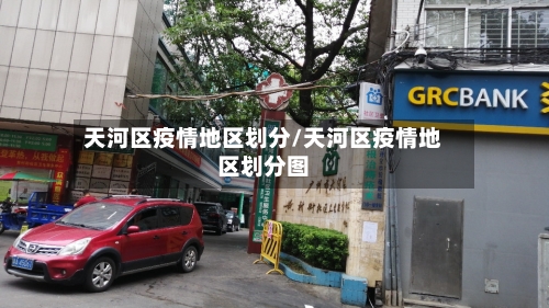 天河区疫情地区划分/天河区疫情地区划分图-第1张图片