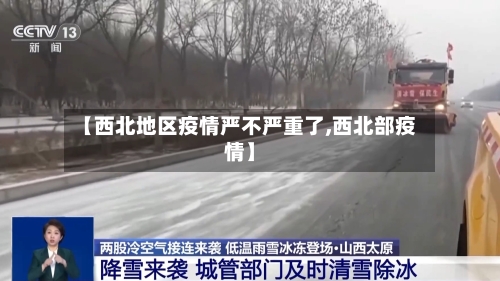 【西北地区疫情严不严重了,西北部疫情】-第1张图片