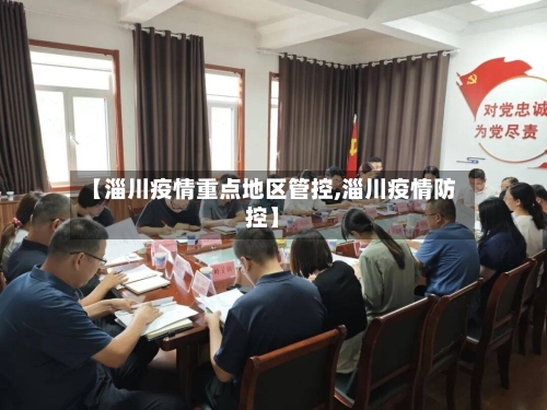 【淄川疫情重点地区管控,淄川疫情防控】-第1张图片