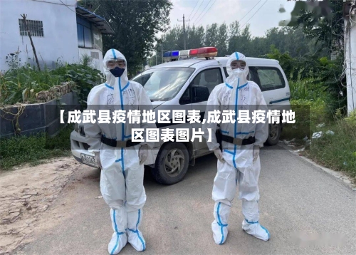 【成武县疫情地区图表,成武县疫情地区图表图片】-第2张图片
