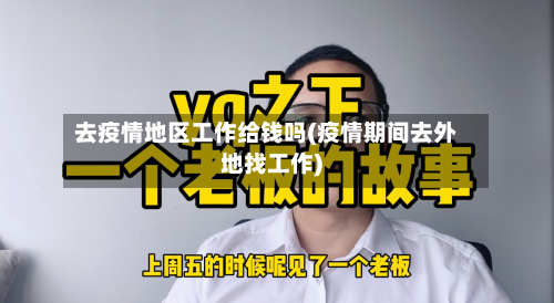 去疫情地区工作给钱吗(疫情期间去外地找工作)-第1张图片