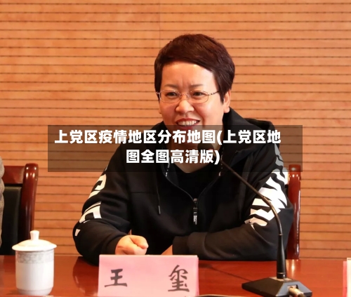 上党区疫情地区分布地图(上党区地图全图高清版)-第2张图片