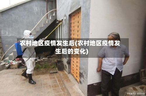 农村地区疫情发生后(农村地区疫情发生后的变化)-第2张图片