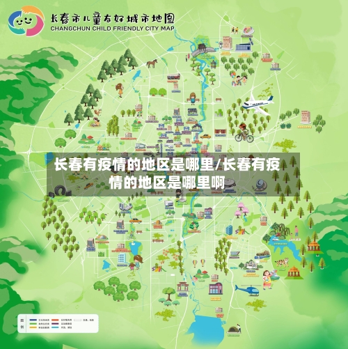 长春有疫情的地区是哪里/长春有疫情的地区是哪里啊-第1张图片