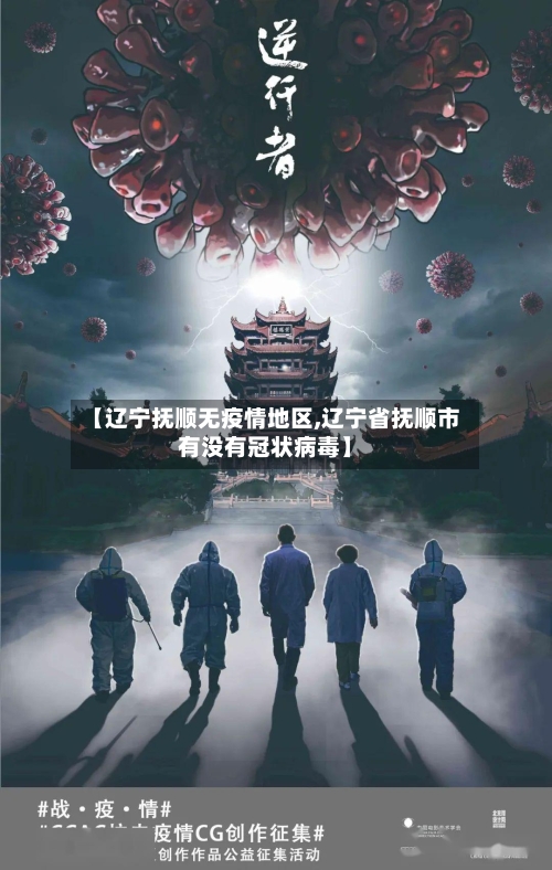 【辽宁抚顺无疫情地区,辽宁省抚顺市有没有冠状病毒】-第1张图片