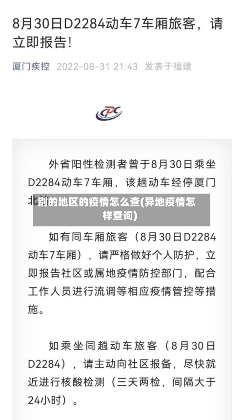 别的地区的疫情怎么查(异地疫情怎样查询)-第1张图片