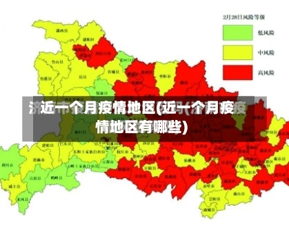 近一个月疫情地区(近一个月疫情地区有哪些)-第1张图片