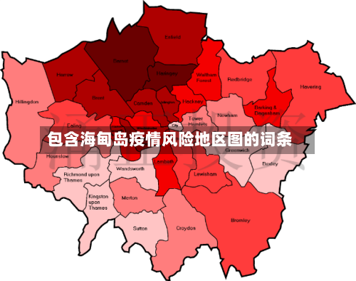 包含海甸岛疫情风险地区图的词条-第1张图片