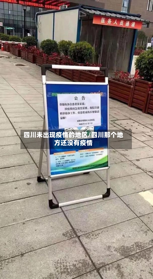 四川未出现疫情的地区/四川那个地方还没有疫情-第1张图片