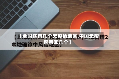 【全国还有几个无疫情地区,中国无疫区有哪几个】-第1张图片