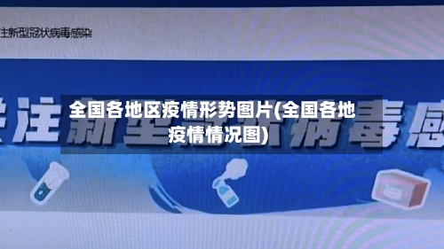 全国各地区疫情形势图片(全国各地疫情情况图)-第2张图片