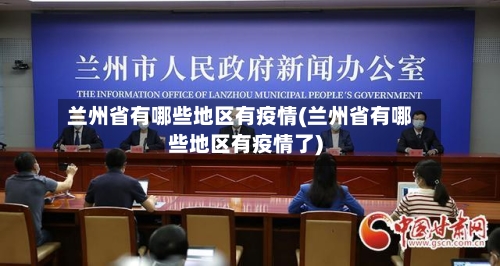 兰州省有哪些地区有疫情(兰州省有哪些地区有疫情了)-第1张图片