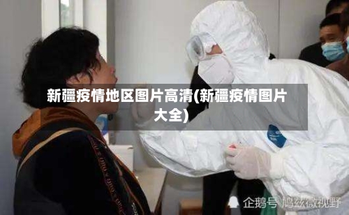 新疆疫情地区图片高清(新疆疫情图片大全)-第1张图片