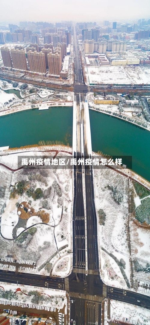 禹州疫情地区/禹州疫情怎么样-第1张图片