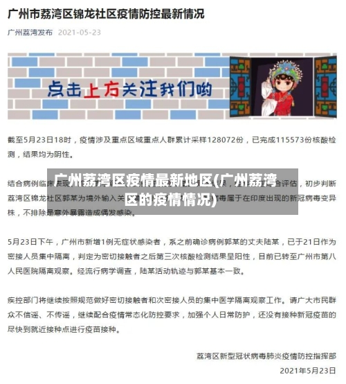 广州荔湾区疫情最新地区(广州荔湾区的疫情情况)-第1张图片