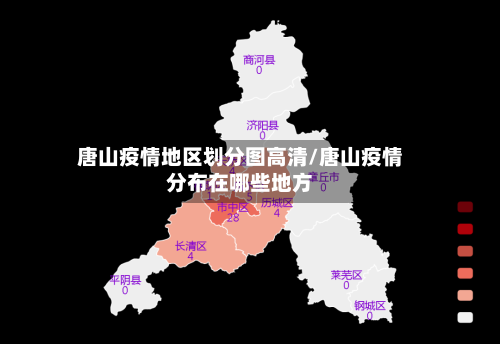唐山疫情地区划分图高清/唐山疫情分布在哪些地方-第1张图片