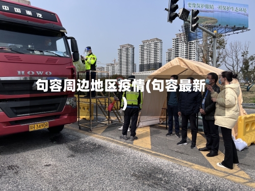 句容周边地区疫情(句容最新)-第2张图片