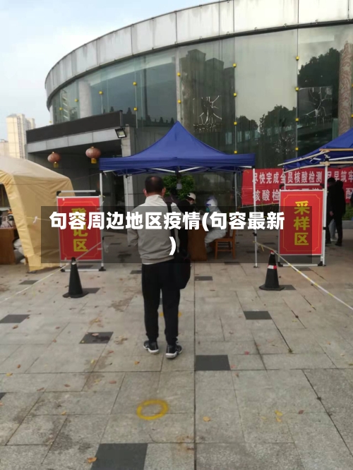 句容周边地区疫情(句容最新)-第3张图片